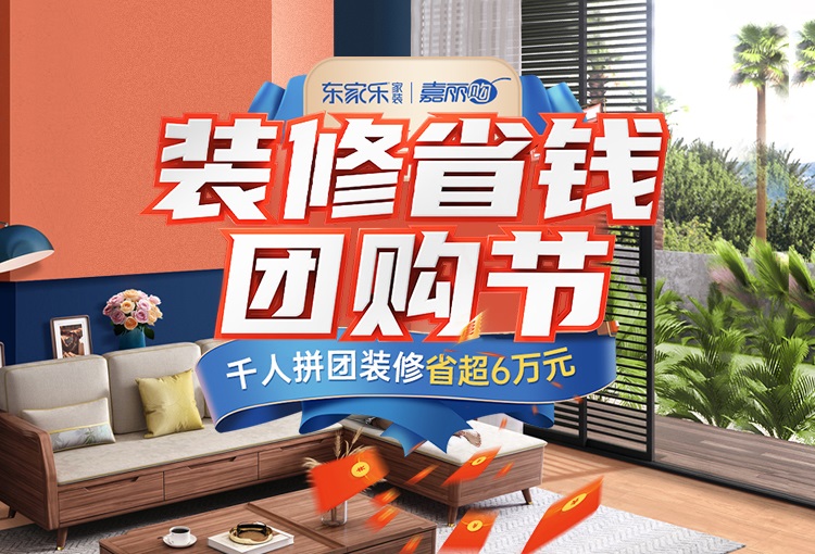 東家樂家裝雙十一團購節，冬季裝好家，新春住新房！