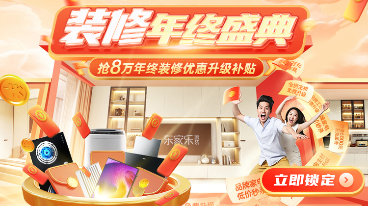 裝修省錢千人團購創季度新高！年末重磅裝修補貼活動開啟！