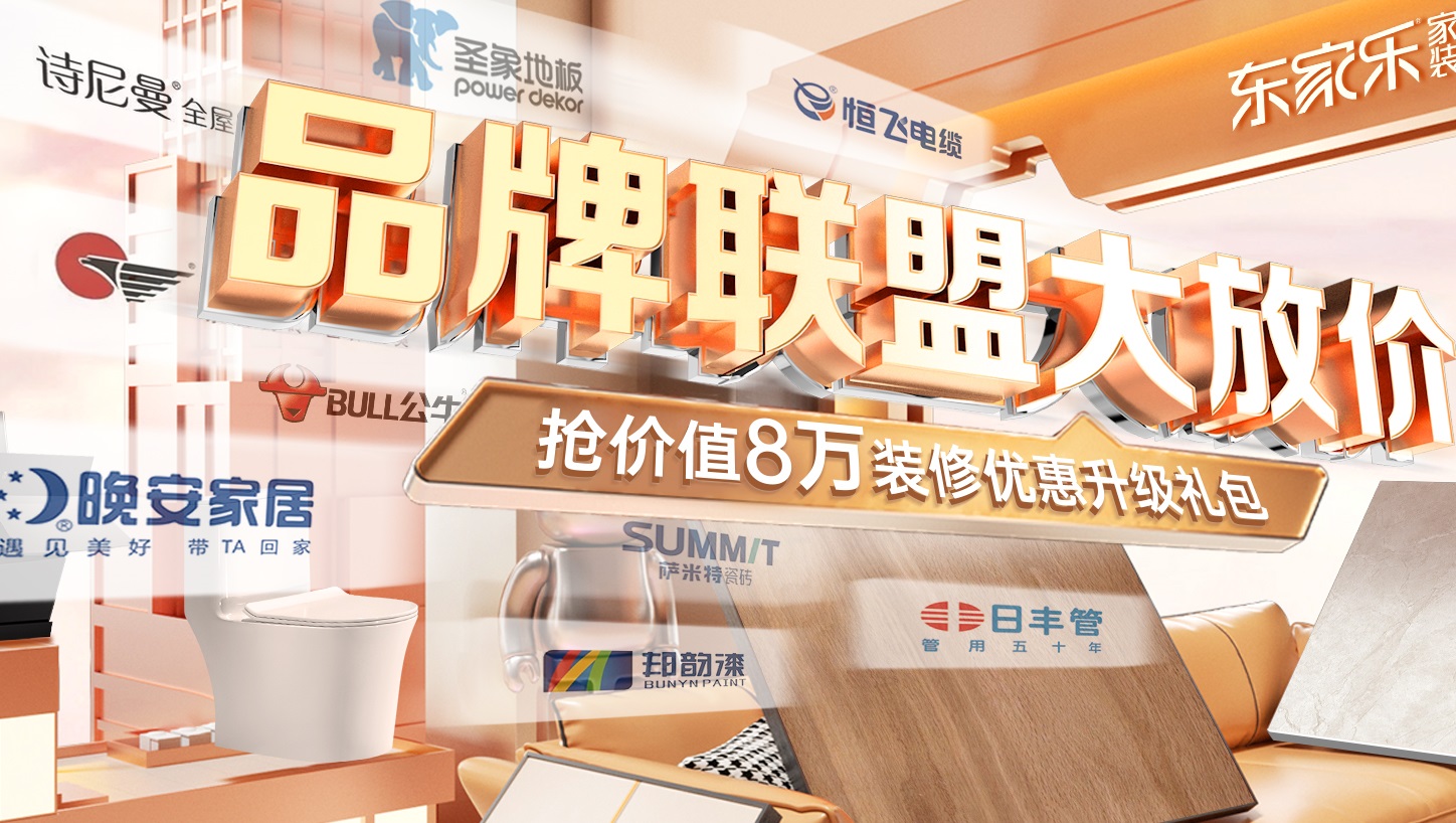 東家樂家裝5月裝修品牌聯盟大放價活動震撼來襲！