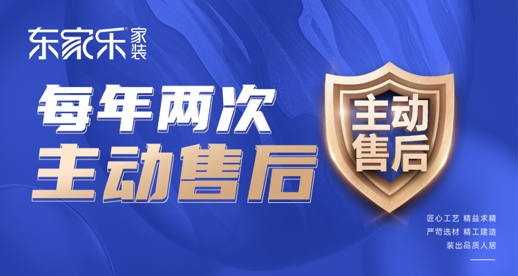 東家樂家裝主動售后 | 走進客戶家，聆聽最真實的聲音！