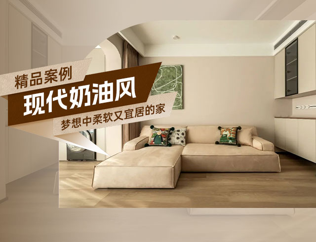 廣澤上苑-105㎡現(xiàn)代奶油風(fēng)三居，夢想中柔軟又宜居的家！